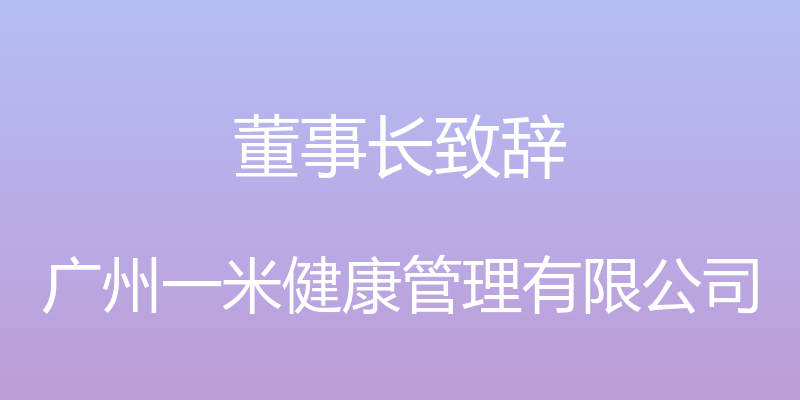 董事长致辞 - 广州一米健康管理有限公司