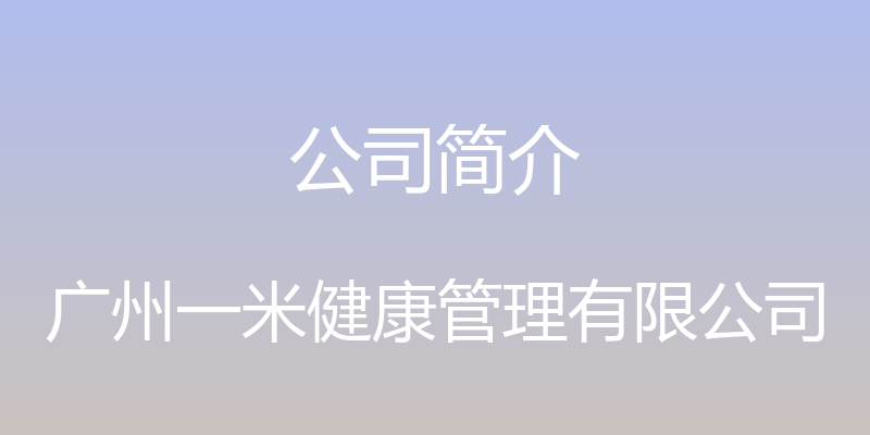 公司简介 - 广州一米健康管理有限公司