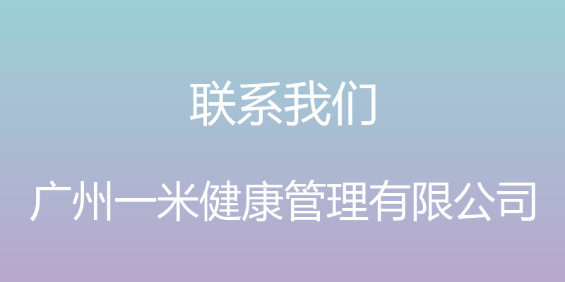 联系我们 - 广州一米健康管理有限公司