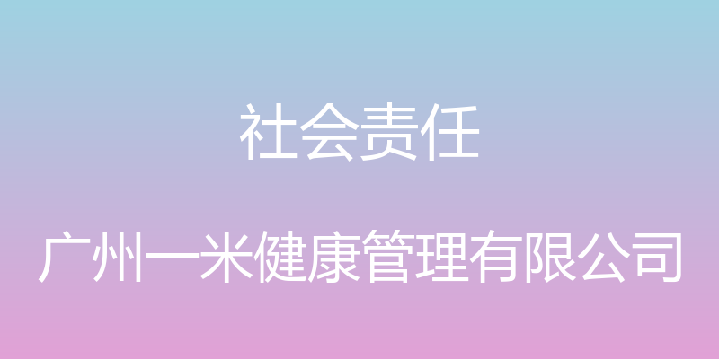 社会责任 - 广州一米健康管理有限公司