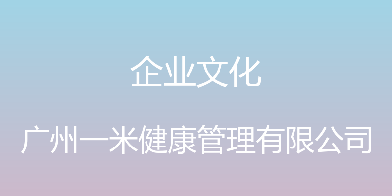 企业文化 - 广州一米健康管理有限公司