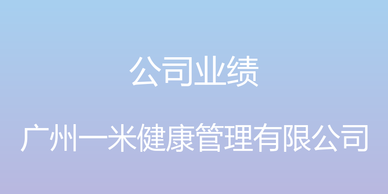 公司业绩 - 广州一米健康管理有限公司