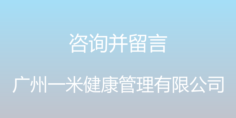 咨询并留言 - 广州一米健康管理有限公司