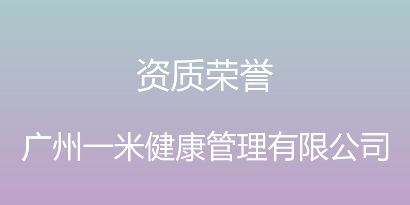 资质荣誉 - 广州一米健康管理有限公司