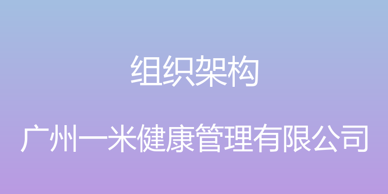 组织架构 - 广州一米健康管理有限公司